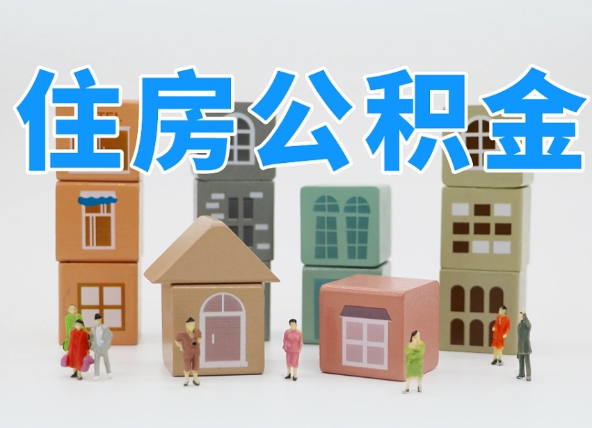 阳春老家住房公积金（在老家有房产住房公积金可以取出来吗）