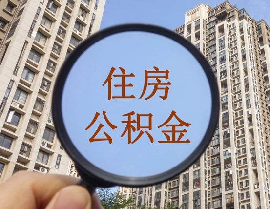 阳春怎么举报公积金小广告（住房公积金怎么举报）