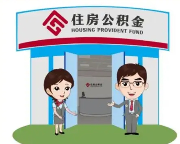阳春天津公积金提取代办（天津公积金提取代办需要多久）